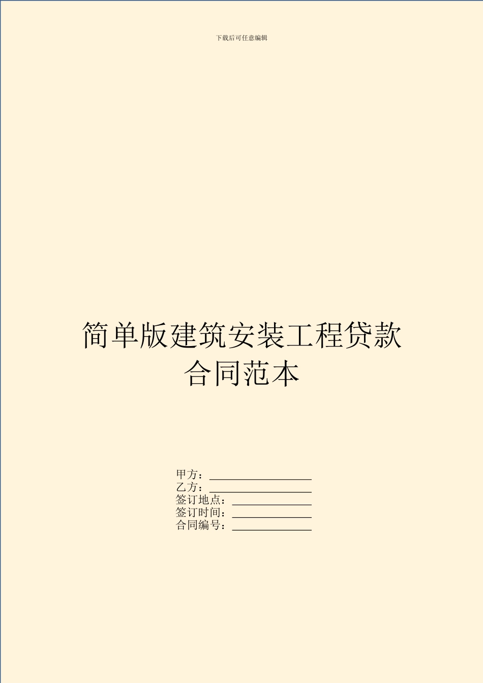 简单版建筑安装工程贷款合同范本_第1页