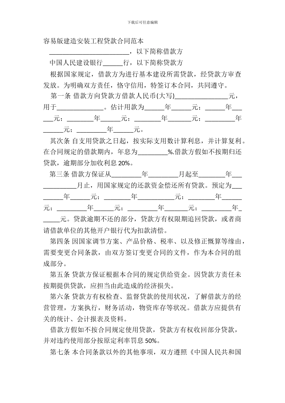 简单版建筑安装工程贷款合同范本_第2页