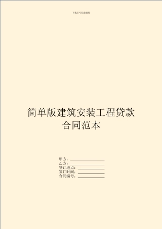 简单版建筑安装工程贷款合同范本