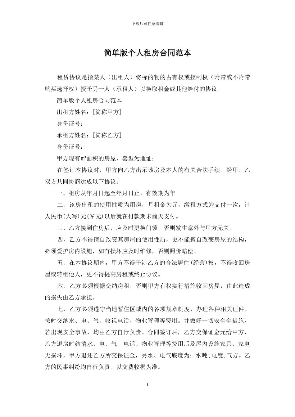 简单版个人租房合同范本_第1页