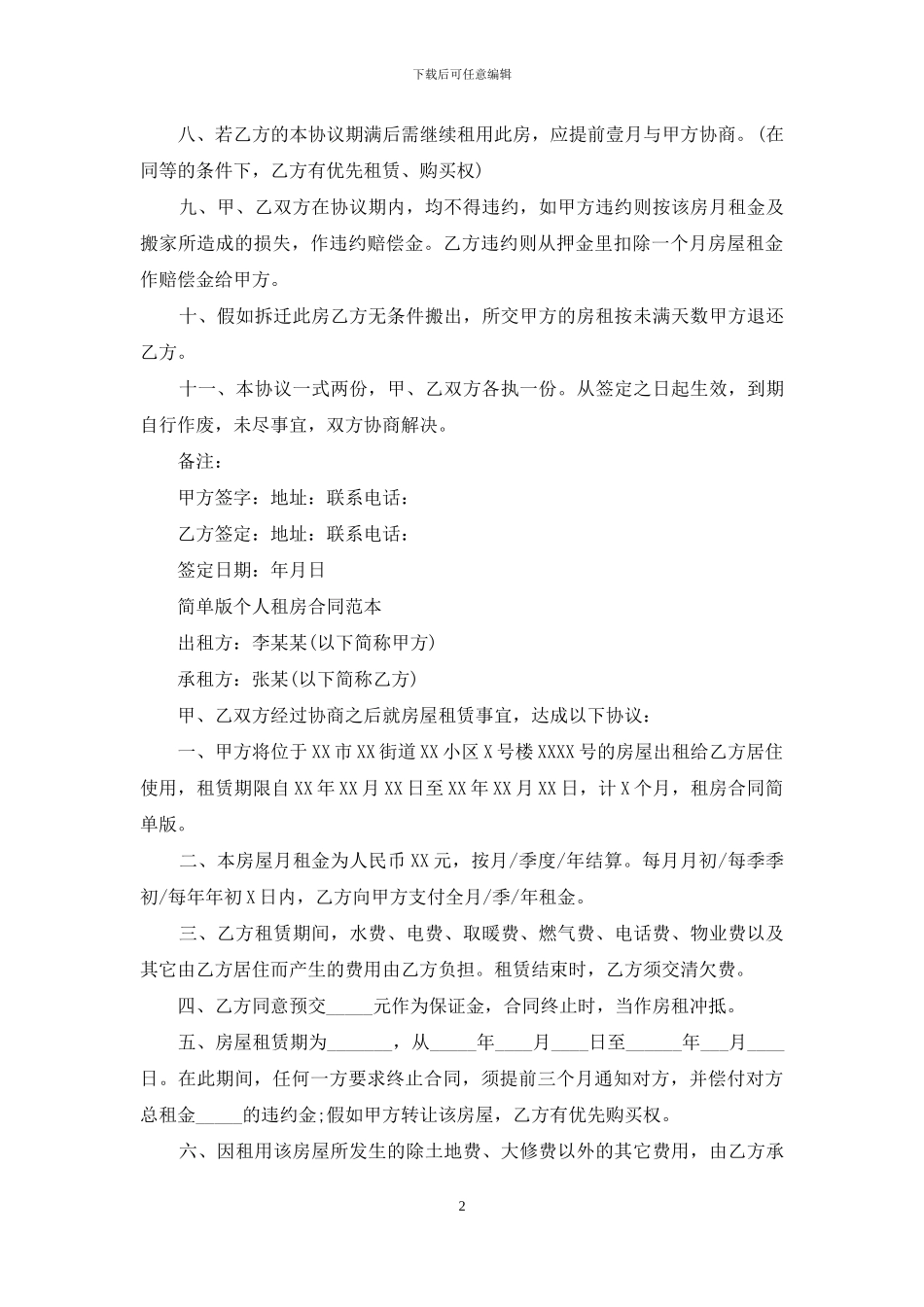 简单版个人租房合同范本_第2页