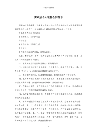 简单版个人租房合同范本