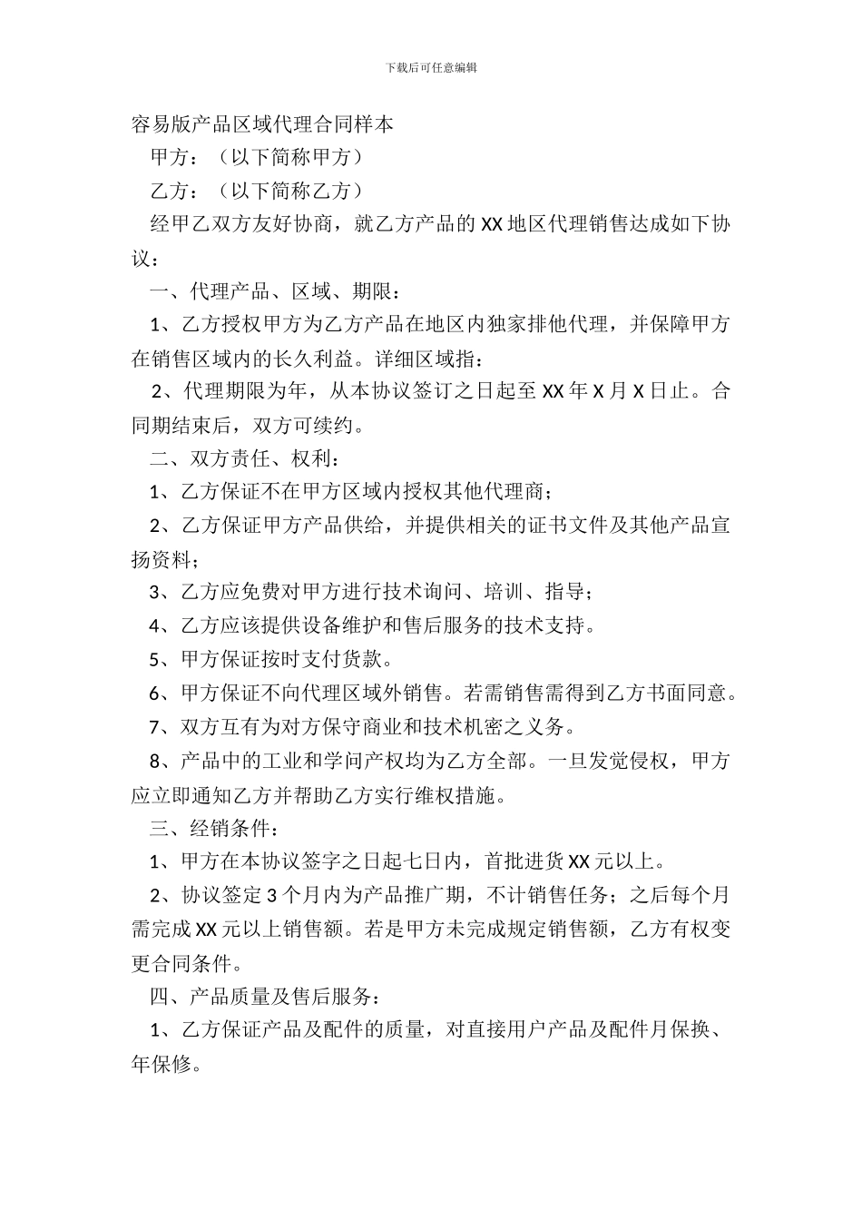 简单版产品区域代理合同样本_第2页