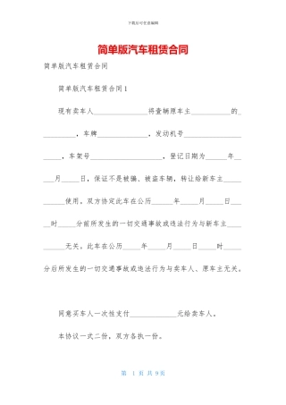 简单版汽车租赁合同