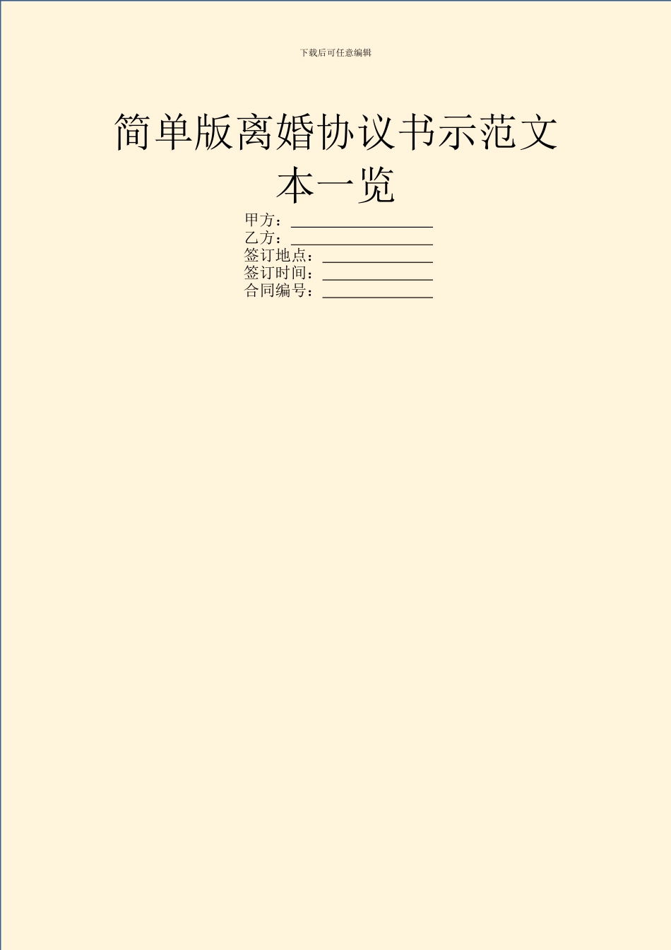 简单版离婚协议书示范文本一览_第1页