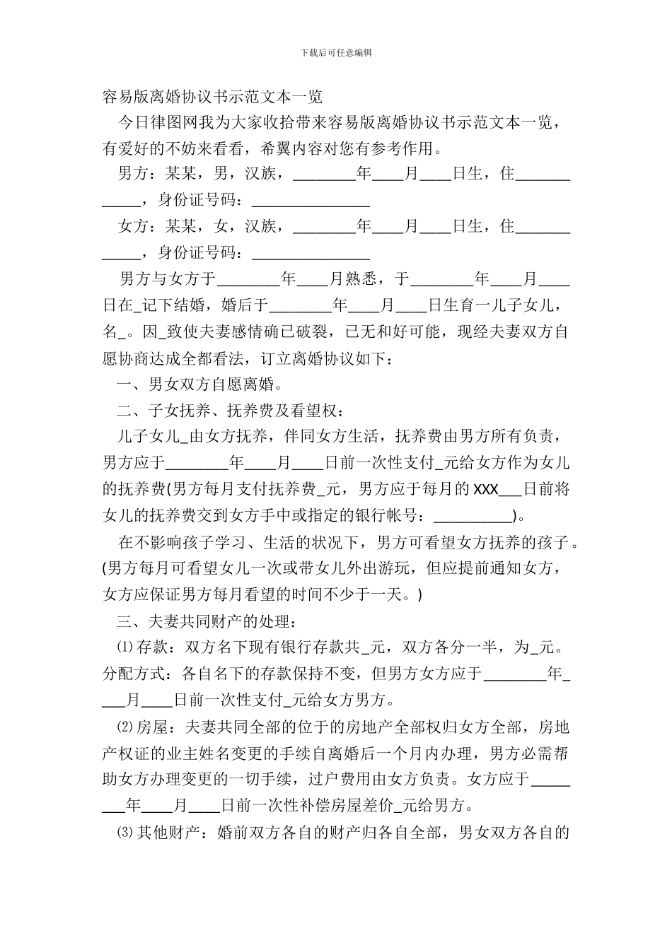 简单版离婚协议书示范文本一览_第2页
