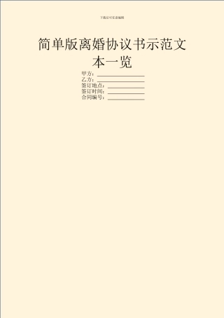简单版离婚协议书示范文本一览