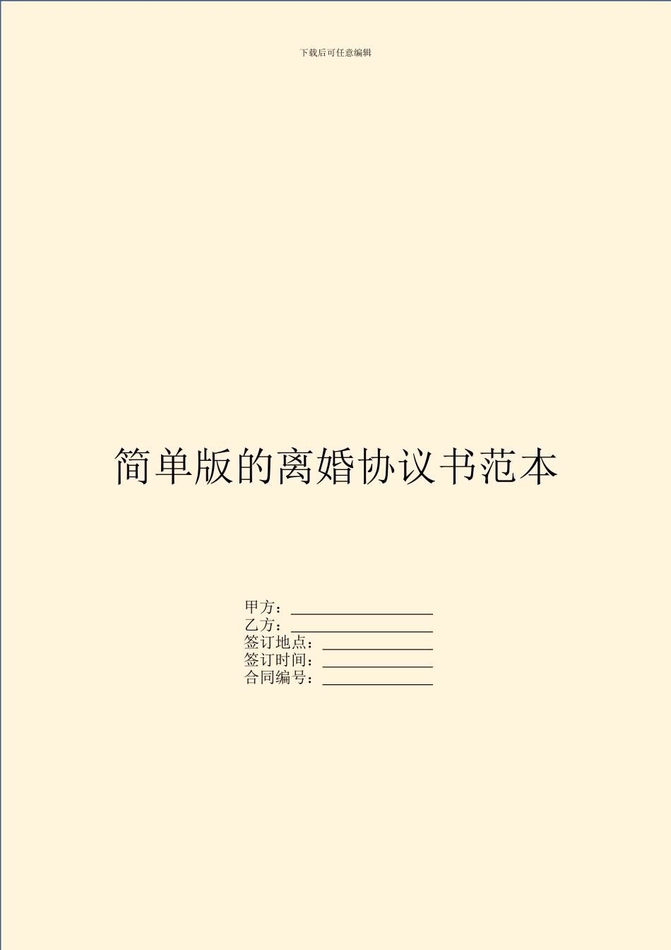 简单版的离婚协议书范本_第1页