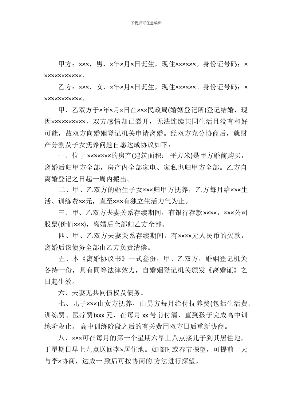 简单版的离婚协议书范本_第2页