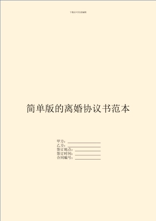 简单版的离婚协议书范本