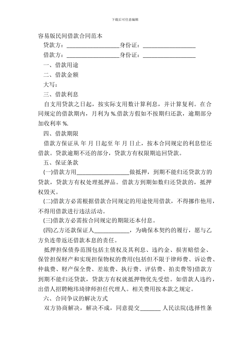 简单版民间借款合同范本_第2页