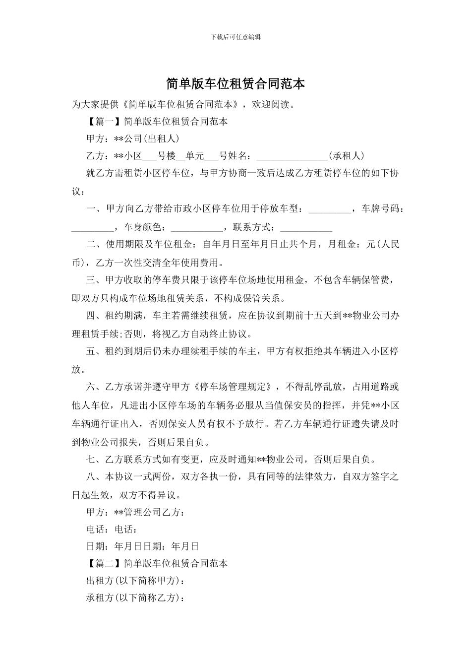 简单版车位租赁合同范本_第1页