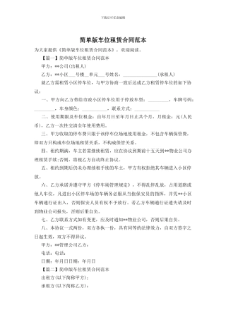简单版车位租赁合同范本