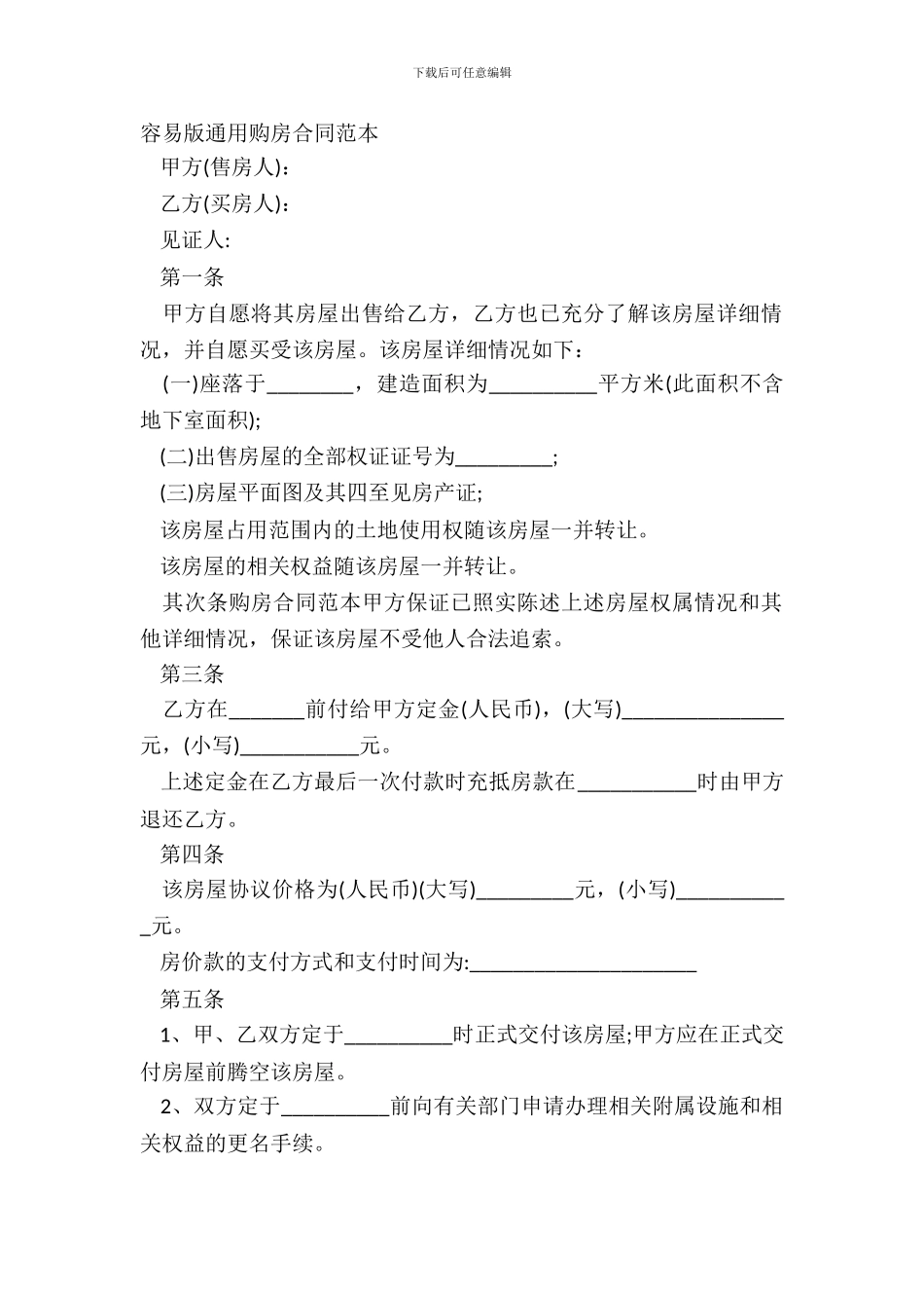 简单版通用购房合同范本_第2页