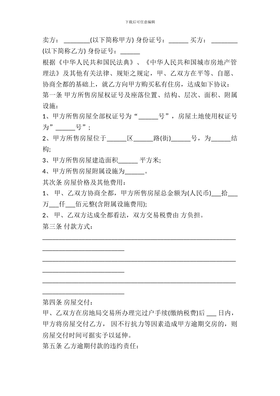 简单版购房合同样本_第2页