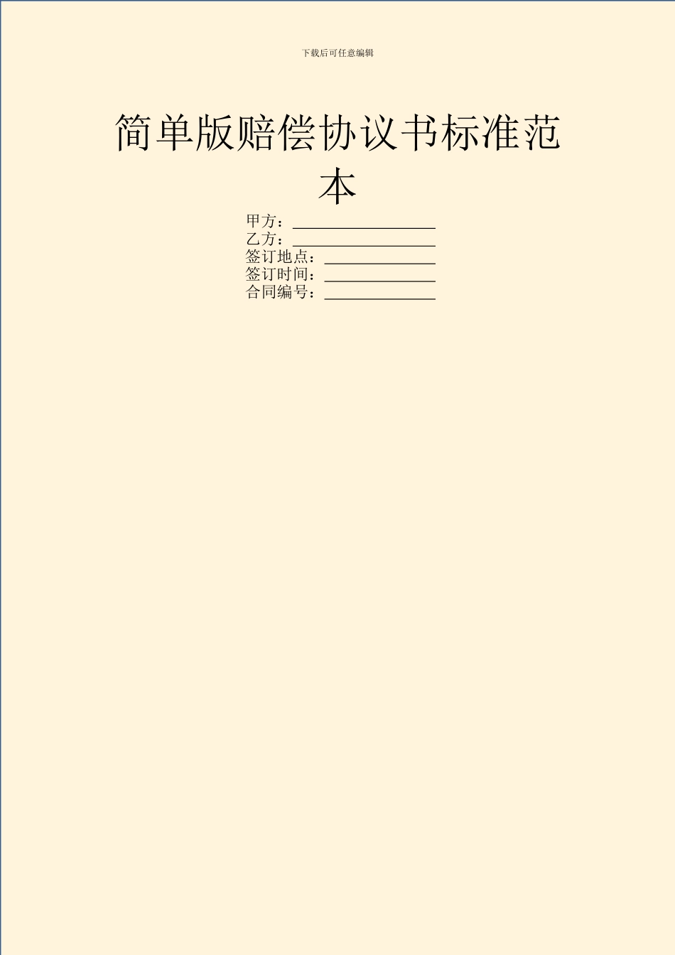 简单版赔偿协议书标准范本_第1页