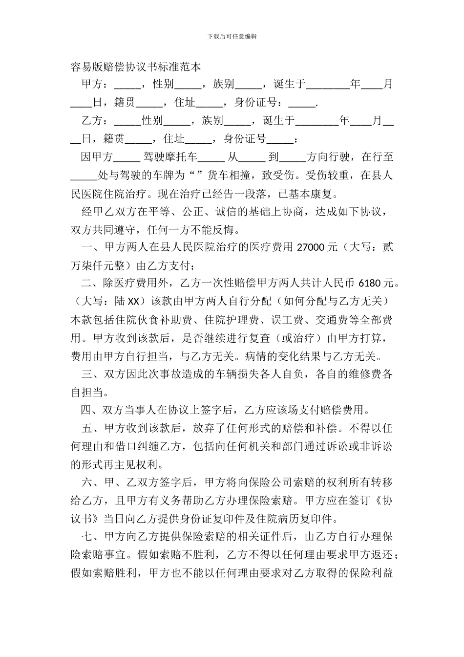 简单版赔偿协议书标准范本_第2页