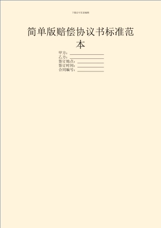 简单版赔偿协议书标准范本