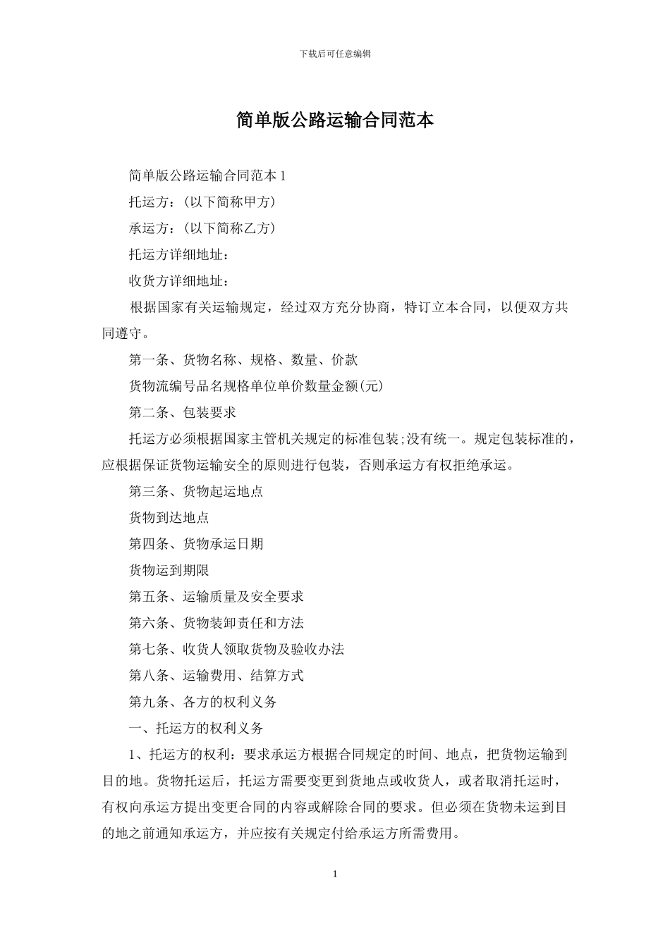 简单版公路运输合同范本_第1页
