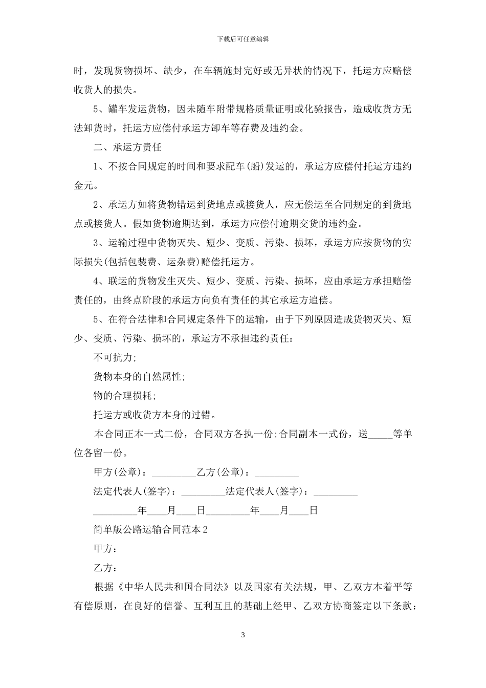 简单版公路运输合同范本_第3页
