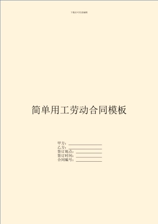 简单用工劳动合同模板
