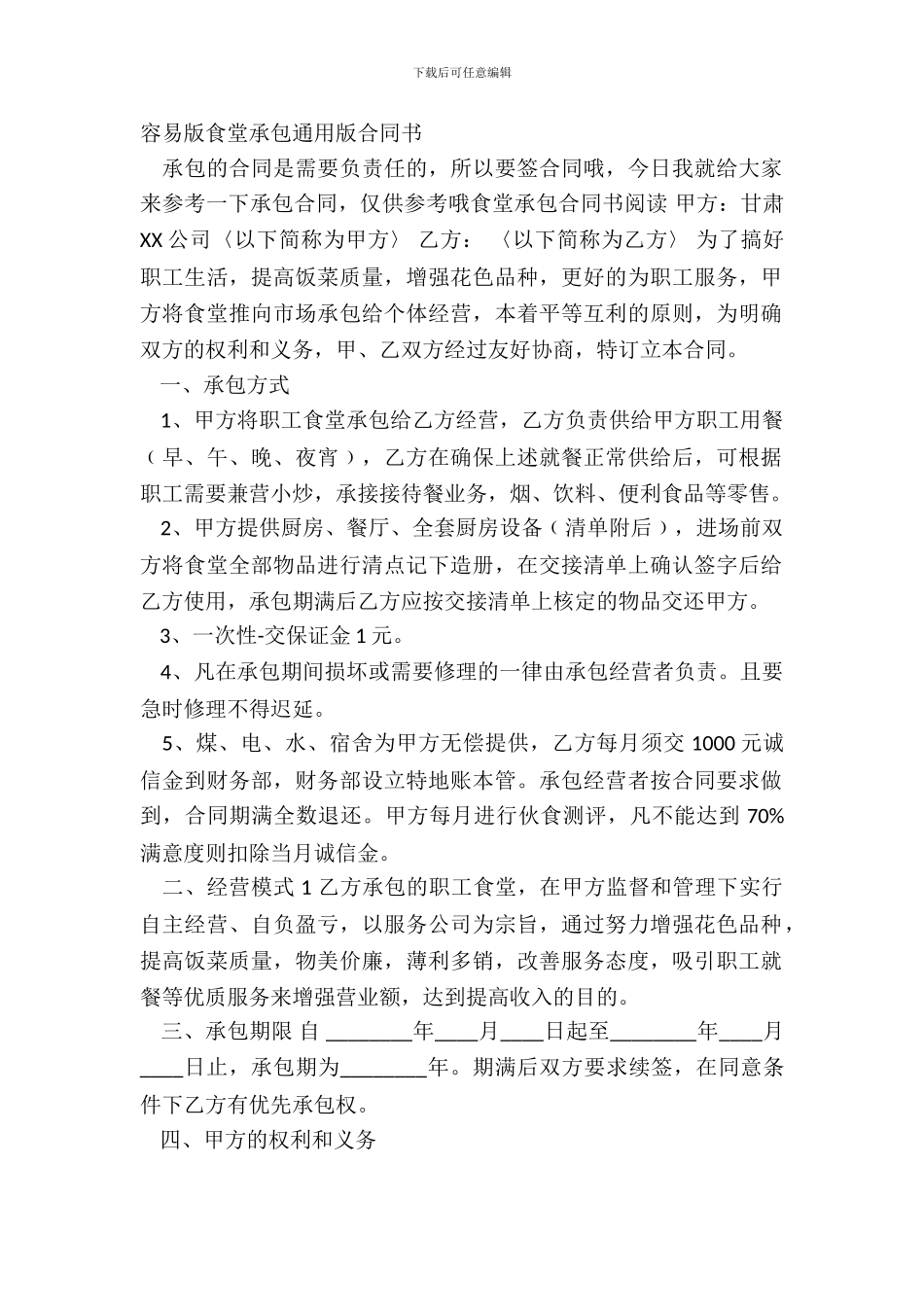 简单版食堂承包通用版合同书_第2页
