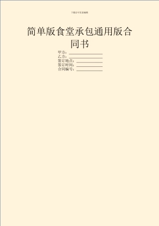 简单版食堂承包通用版合同书