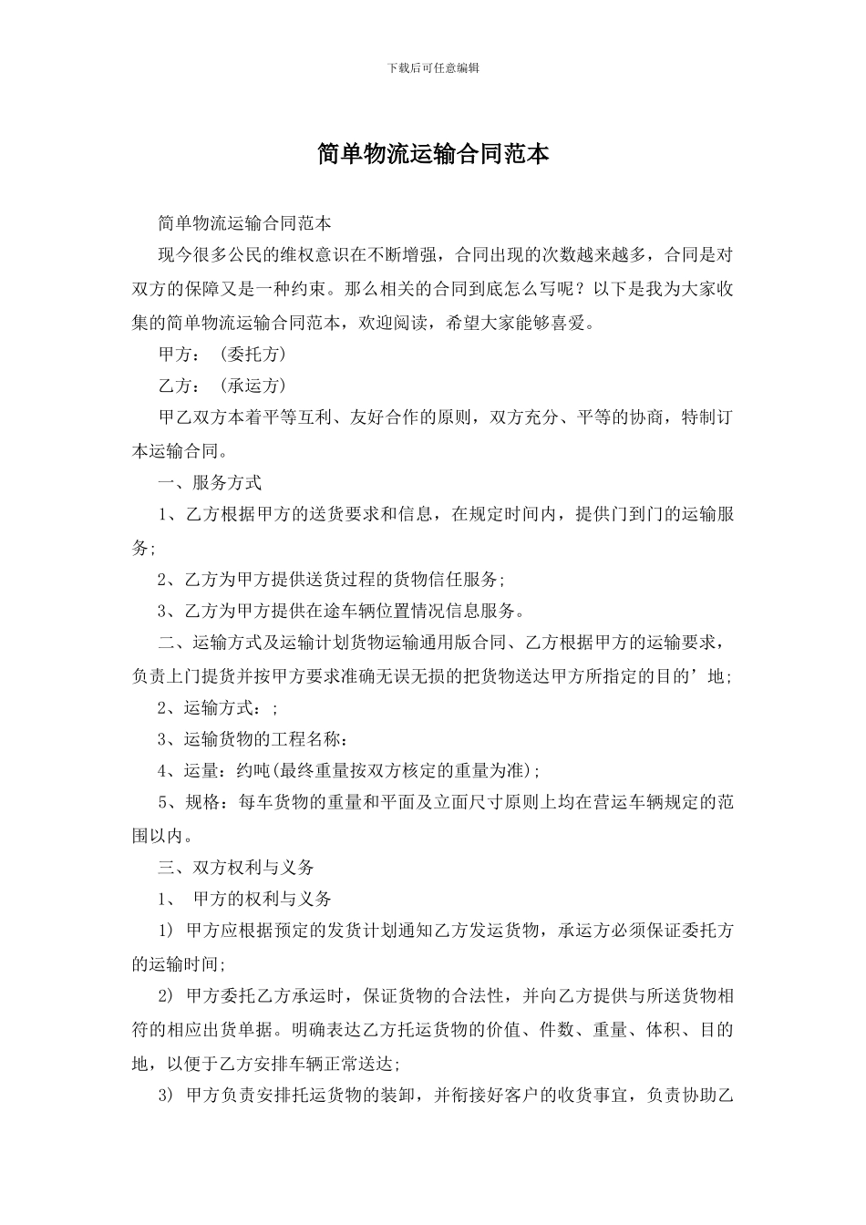 简单物流运输合同范本_第1页