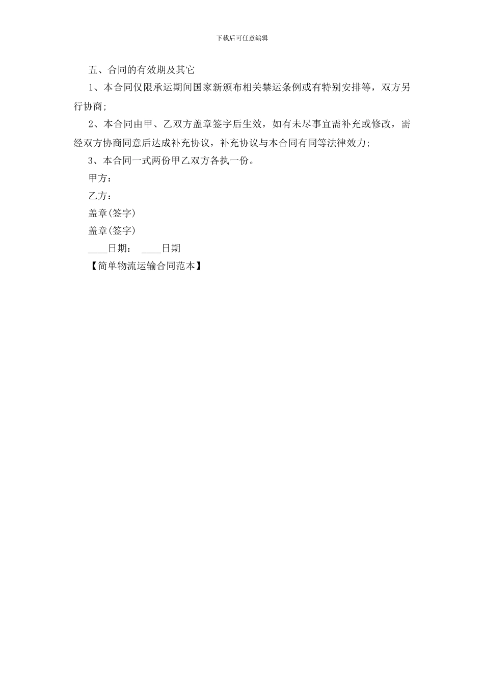 简单物流运输合同范本_第3页