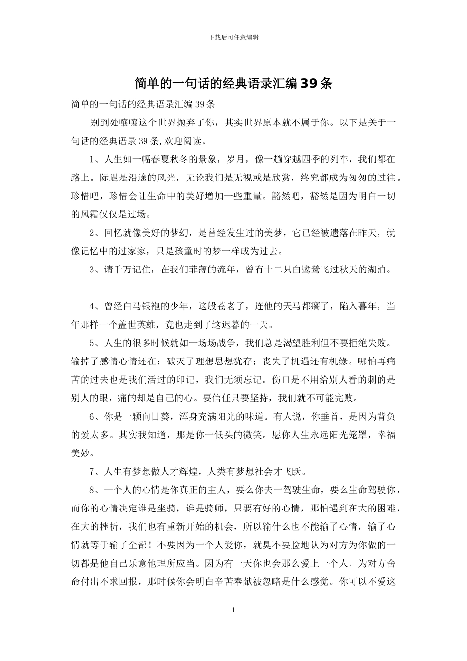 简单的一句话的经典语录汇编39条_第1页