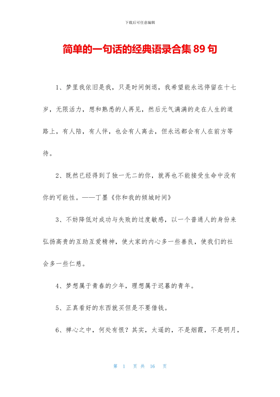 简单的一句话的经典语录合集89句_第1页