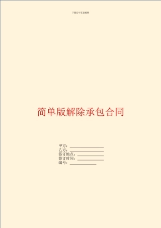 简单版解除承包合同