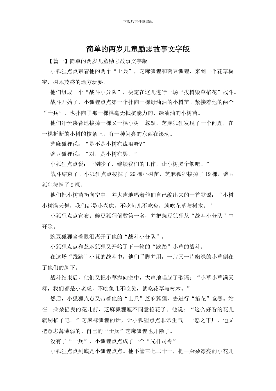 简单的两岁儿童励志故事文字版_第1页