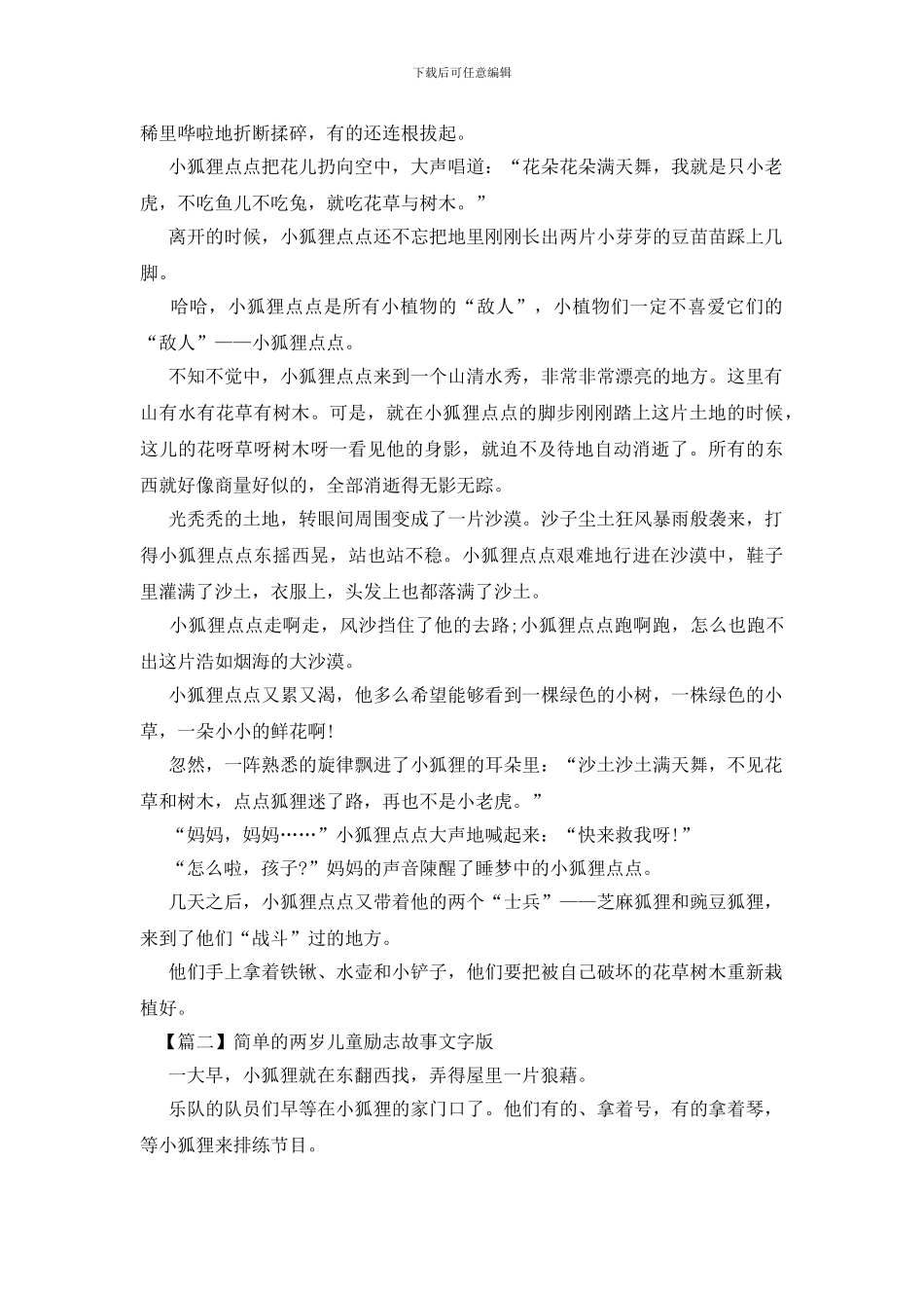 简单的两岁儿童励志故事文字版_第2页