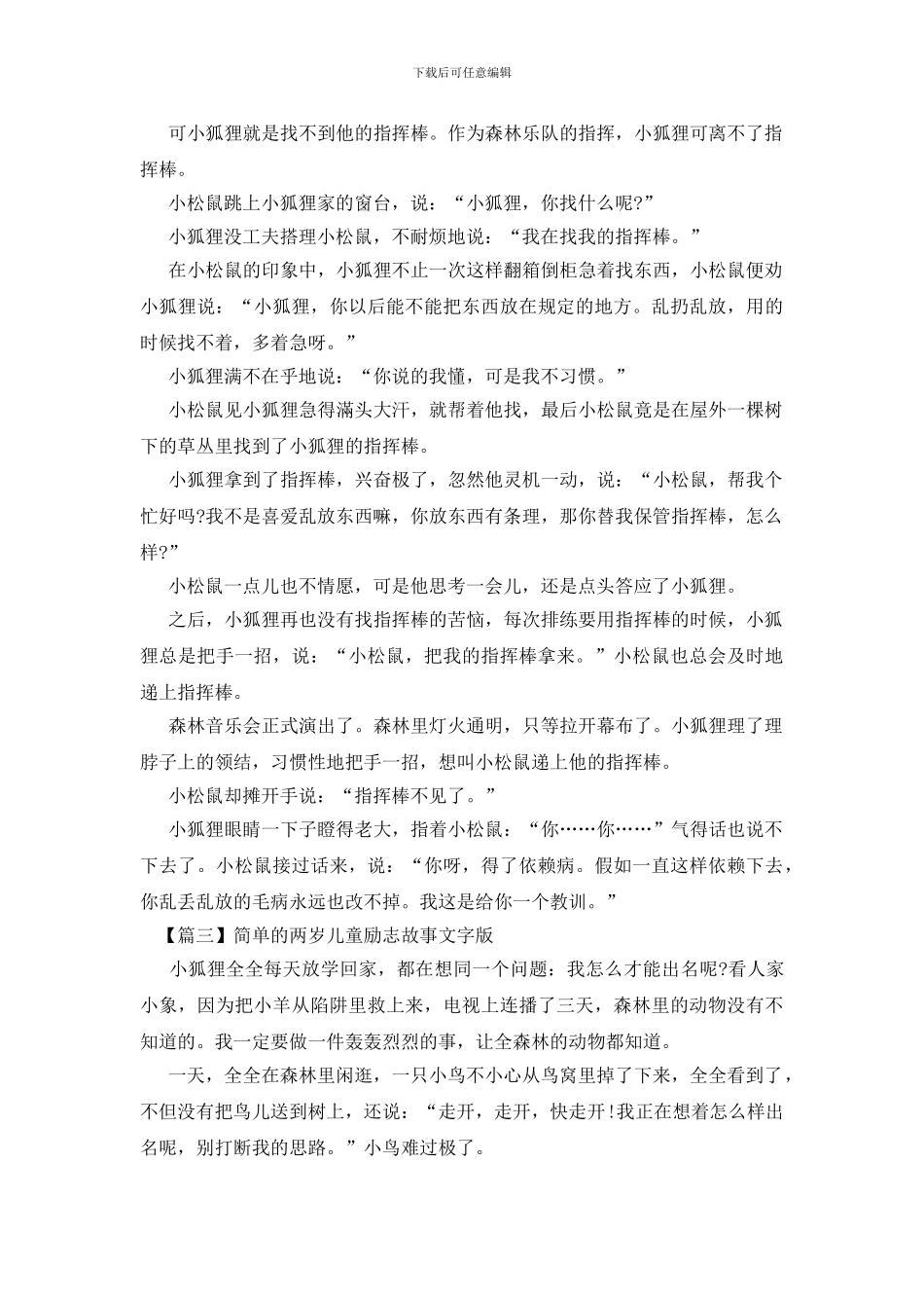 简单的两岁儿童励志故事文字版_第3页