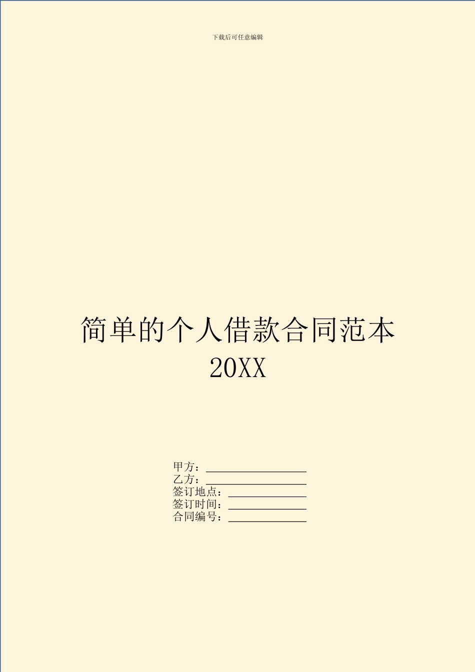 简单的个人借款合同范本20XX_第1页