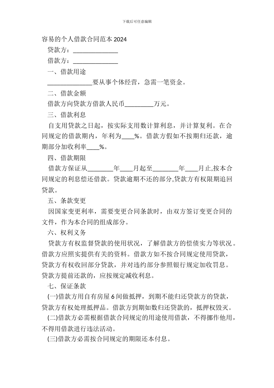 简单的个人借款合同范本20XX_第2页