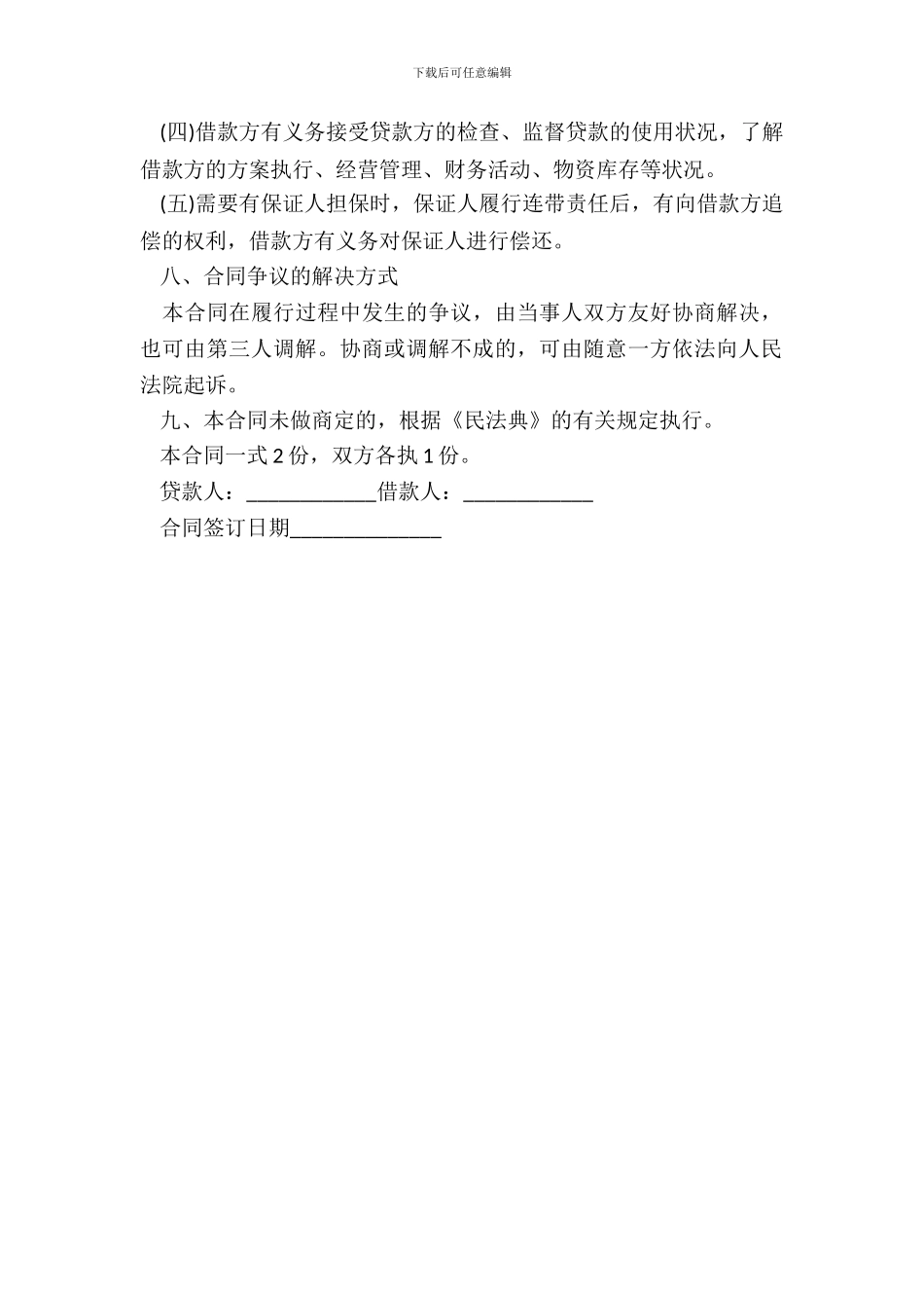 简单的个人借款合同范本20XX_第3页