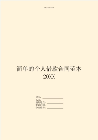 简单的个人借款合同范本20XX