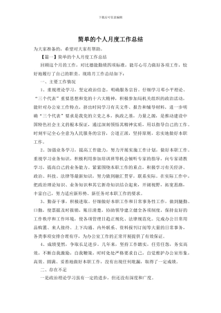 简单的个人月度工作总结