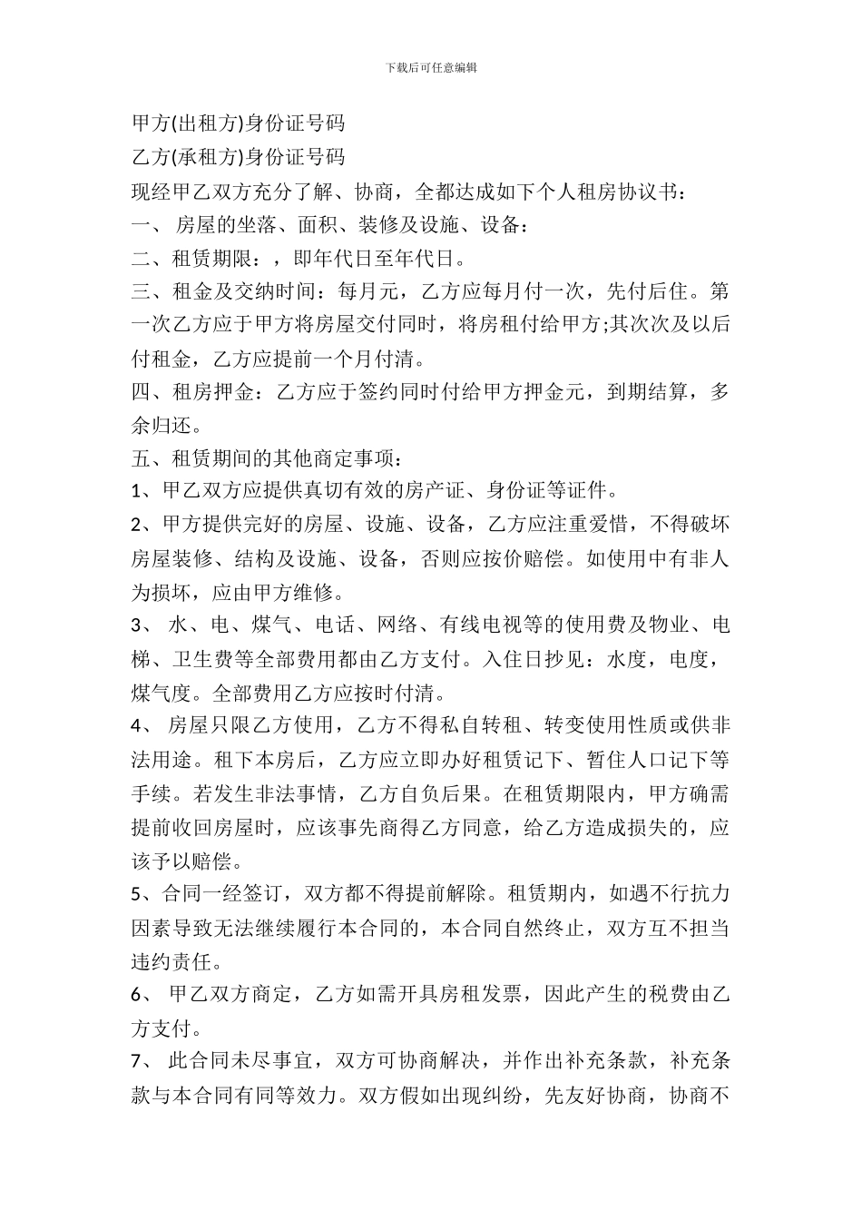 简单的个人租房协议书范本_第2页