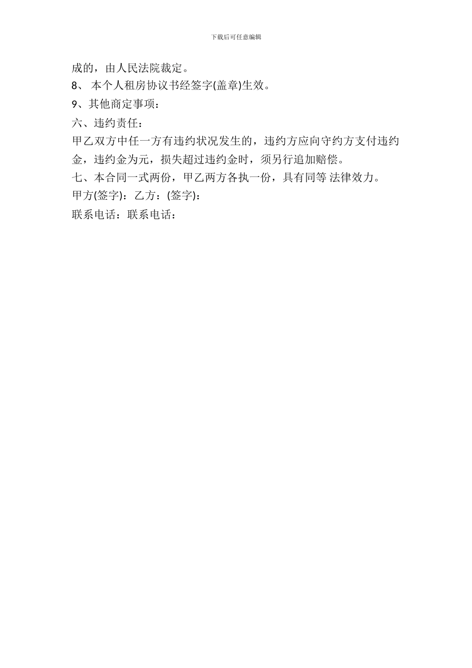 简单的个人租房协议书范本_第3页