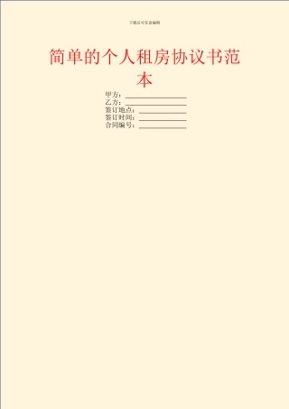 简单的个人租房协议书范本