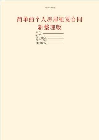 简单的个人房屋租赁合同新整理版