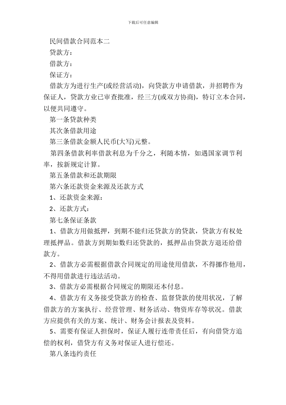 简单的20XX民间借款合同范本_第3页