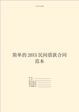 简单的20XX民间借款合同范本