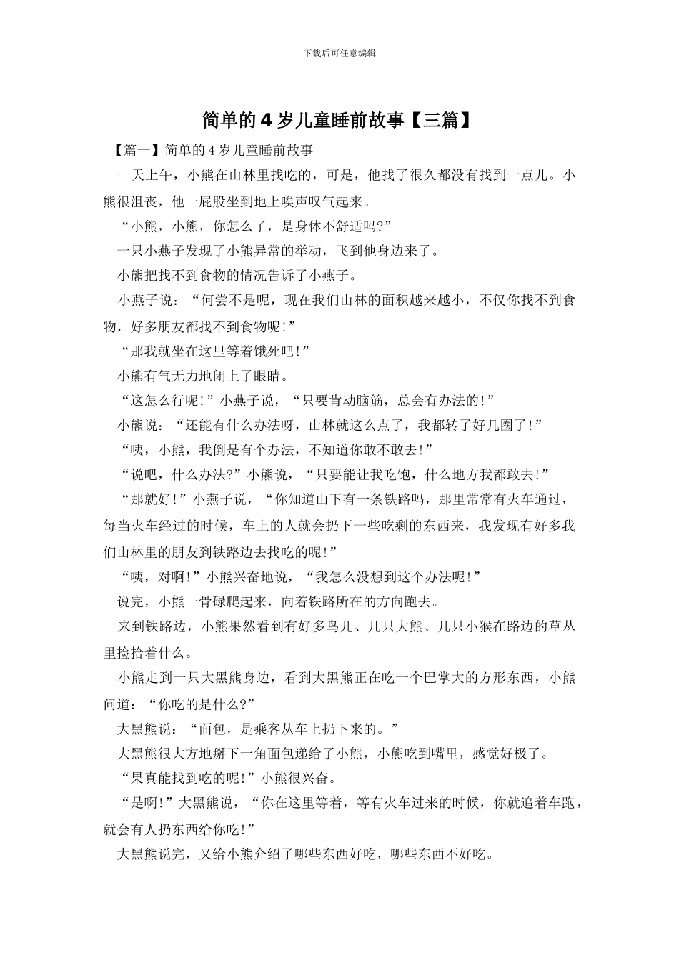 简单的4岁儿童睡前故事_第1页