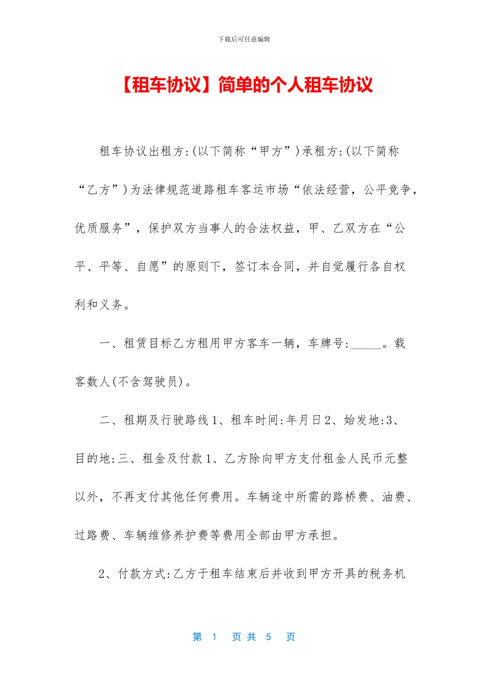 简单的个人租车协议_第1页