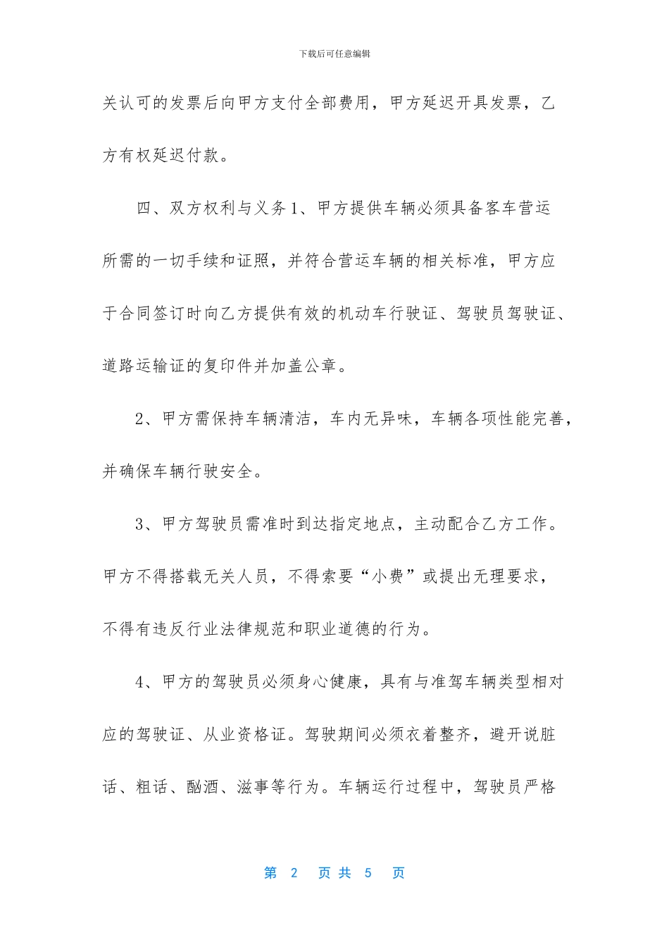 简单的个人租车协议_第2页