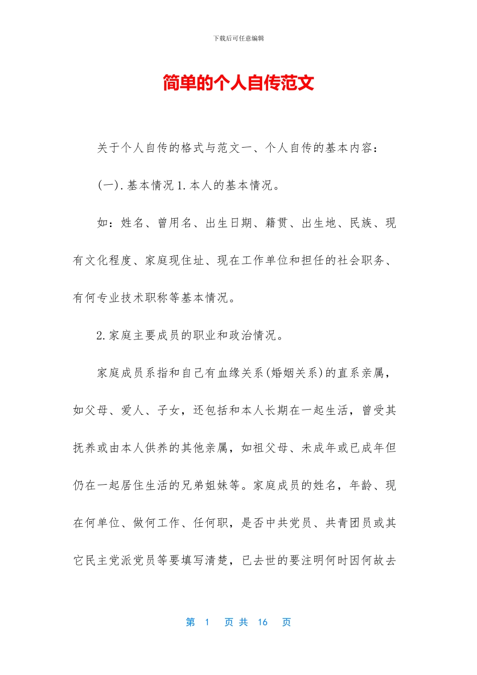 简单的个人自传范文_第1页